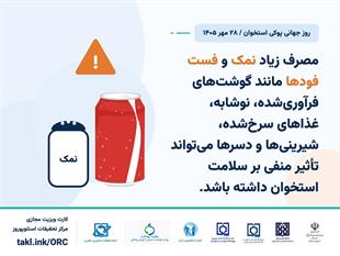 کمپین روز جهانی پوکی استخوان 1405